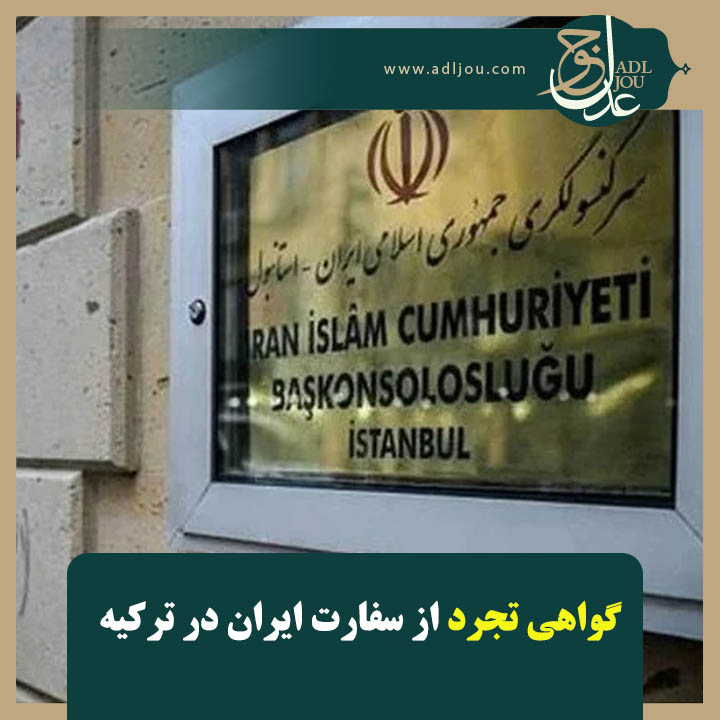گواهی تجرد از سفارت ایران در ترکیه