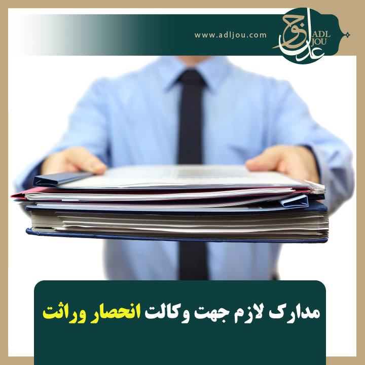 مدارک لازم جهت وکالت انحصار وراثت