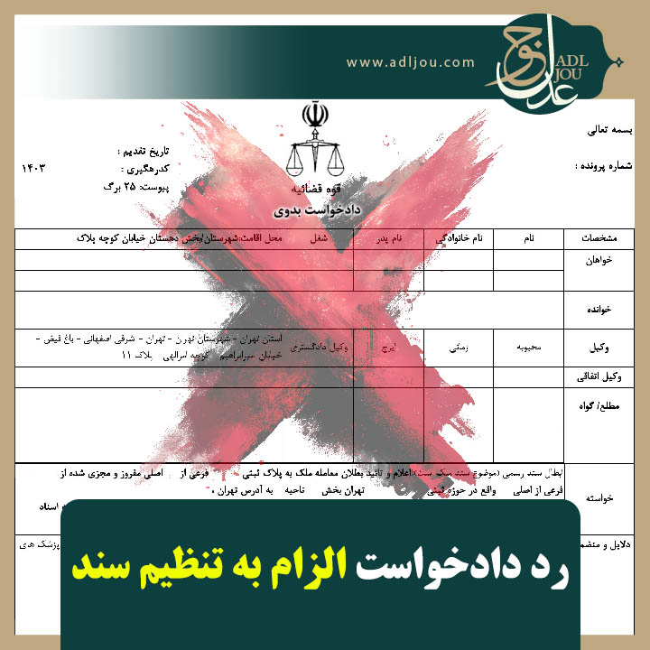 رد دادخواست الزام به تنظیم سند