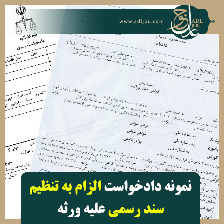 نمونه دادخواست الزام تنظیم سند رسمی علیه ورثه