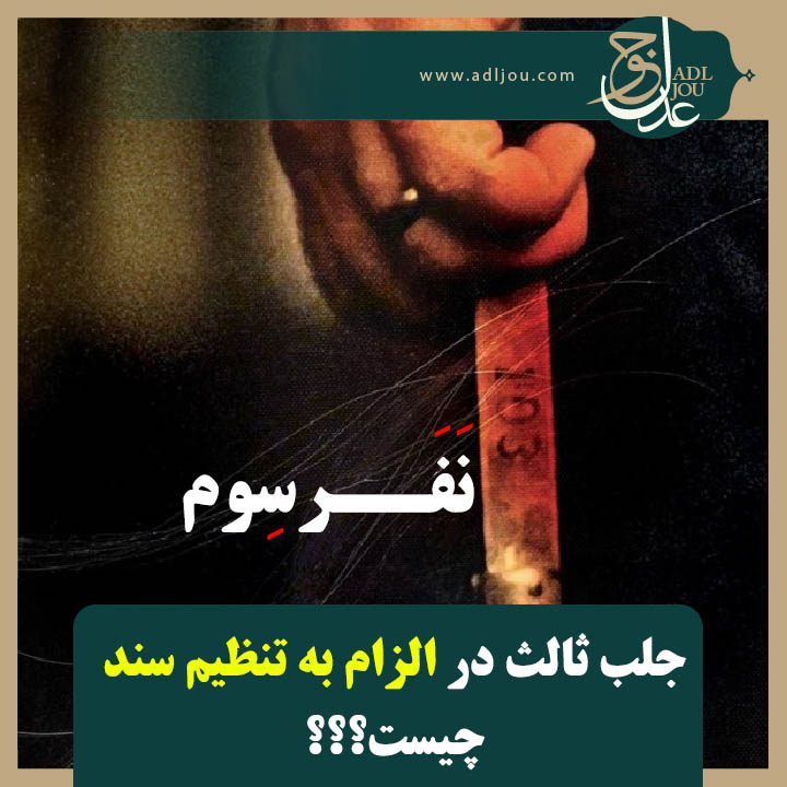 جلب ثالث در الزام به تنظیم سند چیست