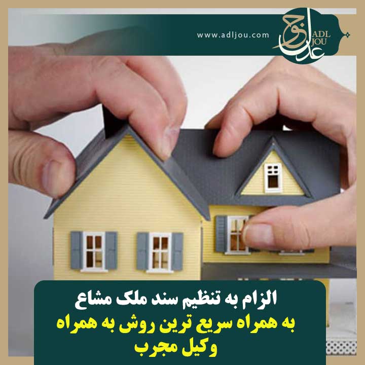 الزام به تنظیم سند ملک‌ مشاع + سریع ترین روش به همراه وکیل مجرب