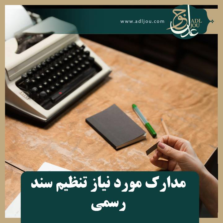   مدارک مورد نیاز سند رسمی 