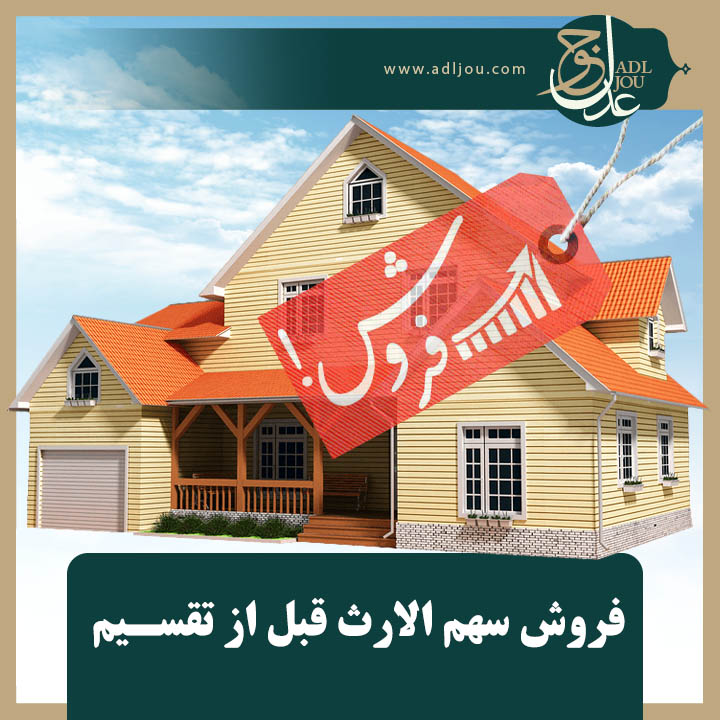 فروش سهم الارث قبل از تقسیم