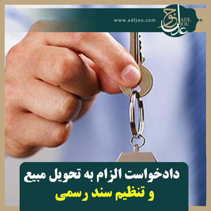 دادخواست الزام به تحویل مبیع و تنظیم سند رسمی