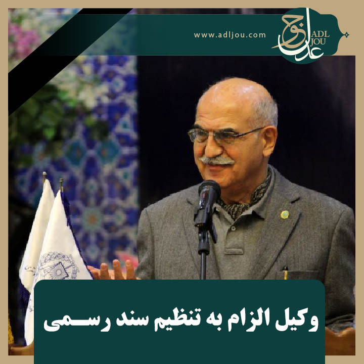 وکیل الزام به تنظیم سند رسمی