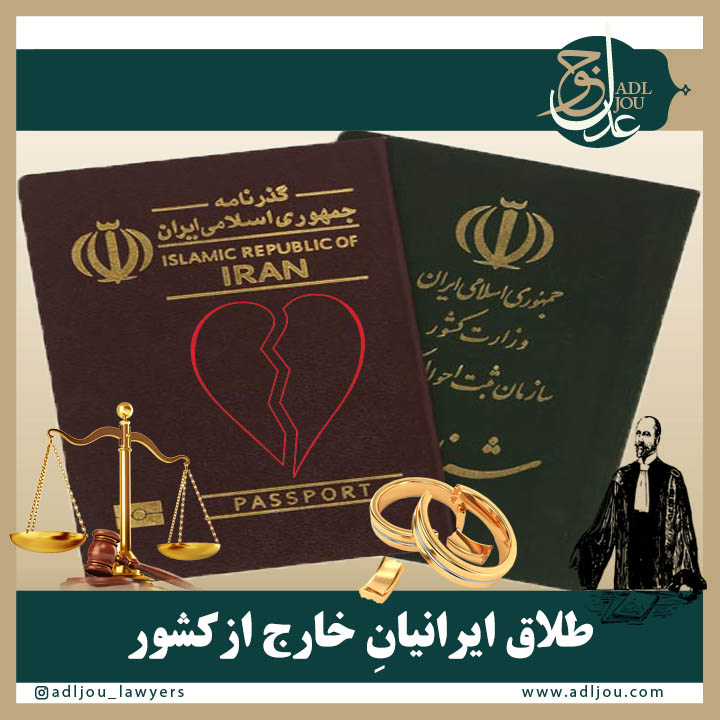 طلاقِ ایرانیانِ مقیم خارج از کشور