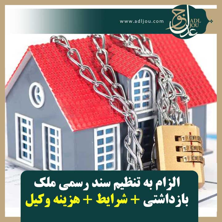 الزام به تنظیم سند رسمی ملک بازداشتی + شرایط + هزینه وکیل